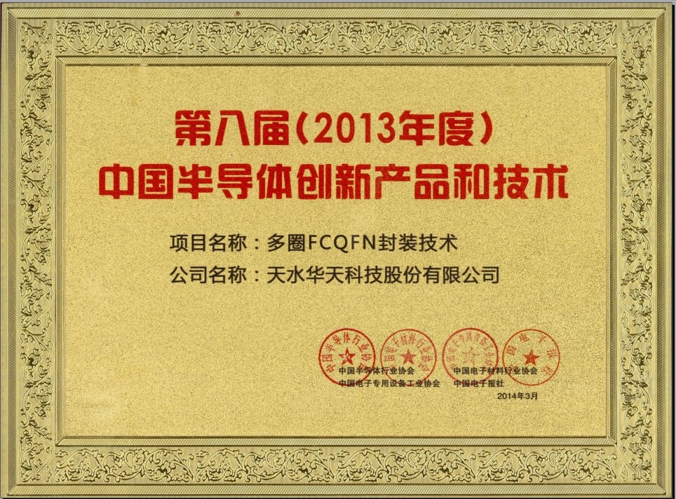 第八屆（2013年(nián)度）中國(guó)半