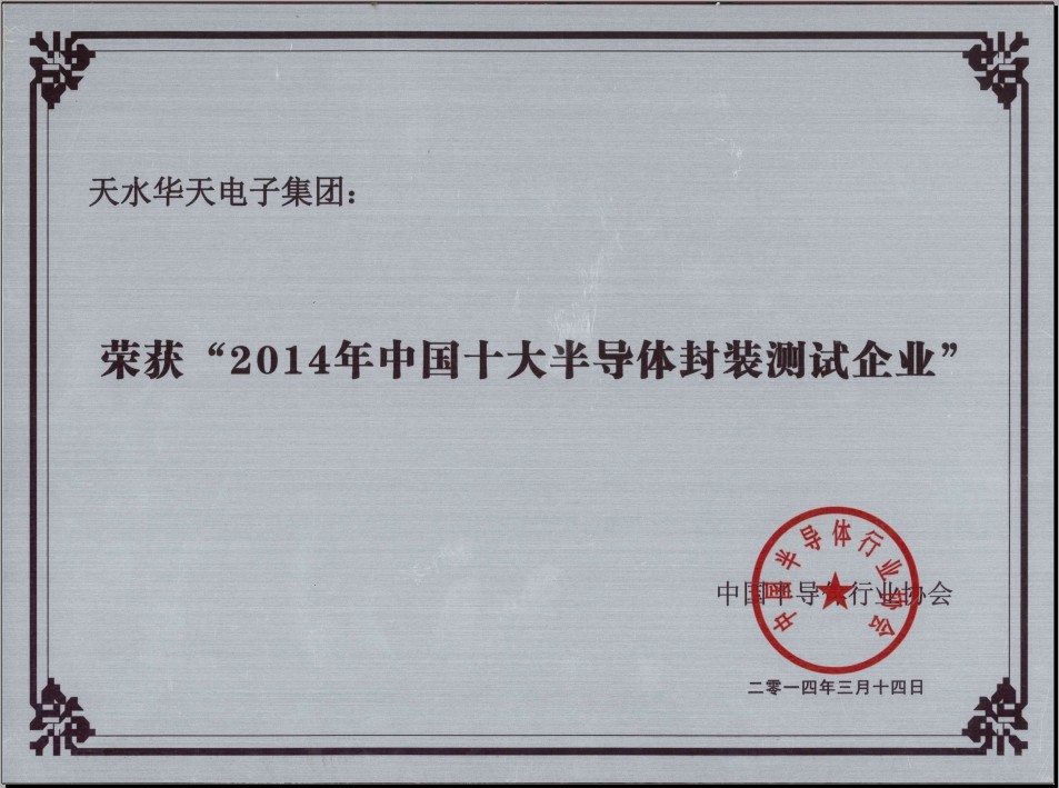 2014年(nián)中國(guó)半導體(tǐ)十大(dà)封裝